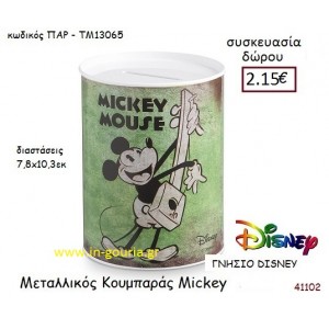 MICKEY ΚΟΥΜΠΑΡΑΣ disney δώρο-γούρι παιχνίδι ΠΑΡ-ΤΜ13065
